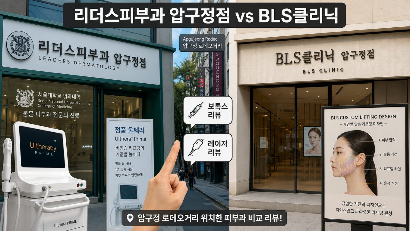압구정피부과 보톡스·레이저 시술 후기 비교